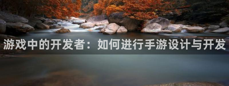 极悦娱乐app苹果下载链接：游戏中的开发者：如何进行手游设计