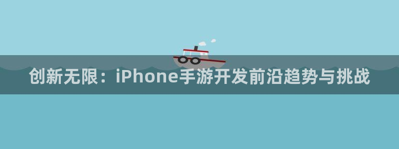 极悦娱乐：创新无限：iPhone手游开发前沿趋势与挑战