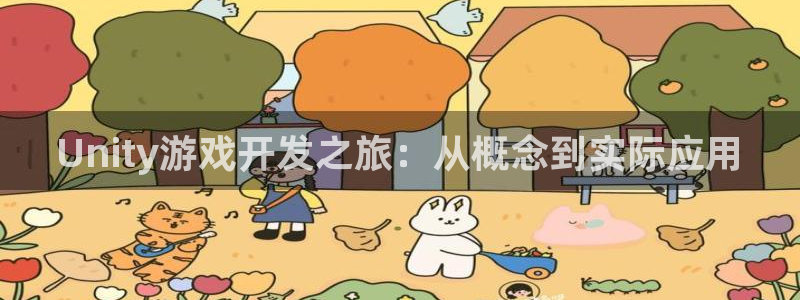 极悦娱乐结果查询：Unity游戏开发之旅：从概念到实际应用