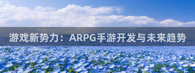 极悦娱乐2018版：游戏新势力：ARPG手游开发与未来趋势