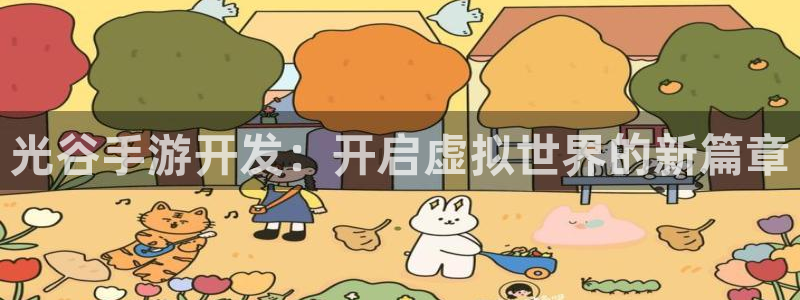 极悦娱乐app下载苹果：光谷手游开发：开启虚拟世界的新篇章