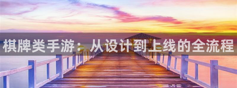 极悦娱乐玩法：棋牌类手游：从设计到上线的全流程