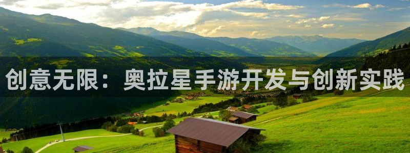 极悦娱乐论坛预测：创意无限：奥拉星手游开发与创新实践