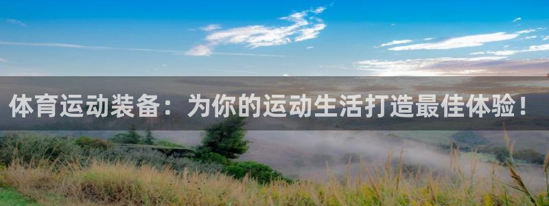 皇冠678体育：体育运动装备：为你的运动生活打造最佳体验！