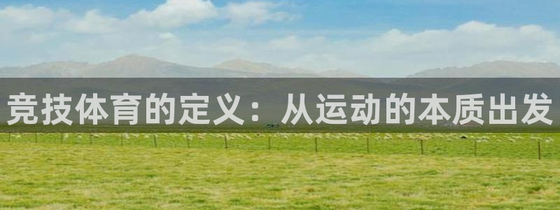 678体育知识：竞技体育的定义：从运动的本质出发