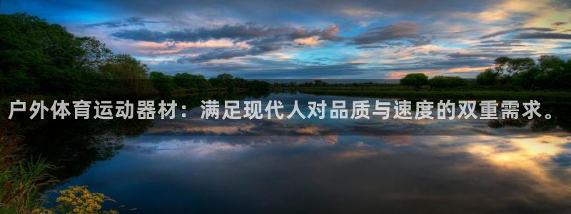 678体育官网地址：户外体育运动器材：满足现代人对品质与速度的双重需求。