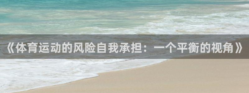 678体育官网下载：《体育运动的风险自我承担：一个平衡的视角》