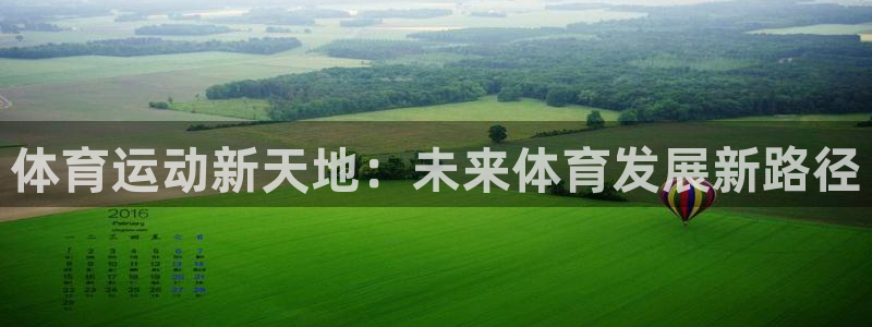 678体育知识：体育运动新天地：未来体育发展新路径