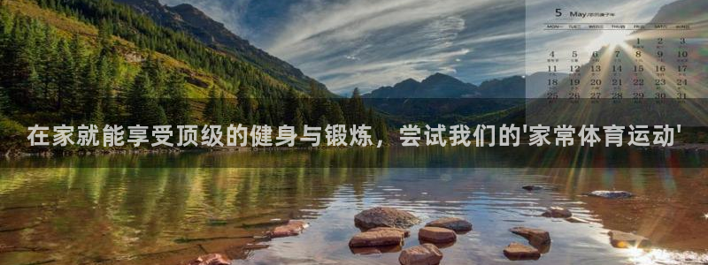 678体育：在家就能享受顶级的健身与锻炼，尝试我们的\'家常体育运动\'