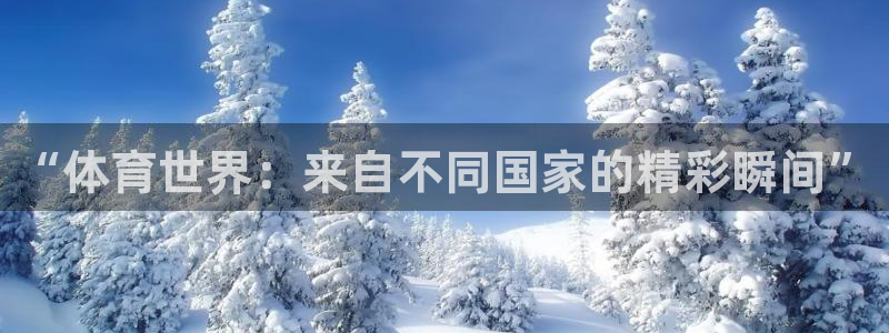 678体育：“体育世界：来自不同国家的精彩瞬间”