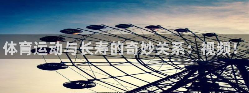 678体育：体育运动与长寿的奇妙关系：视频！