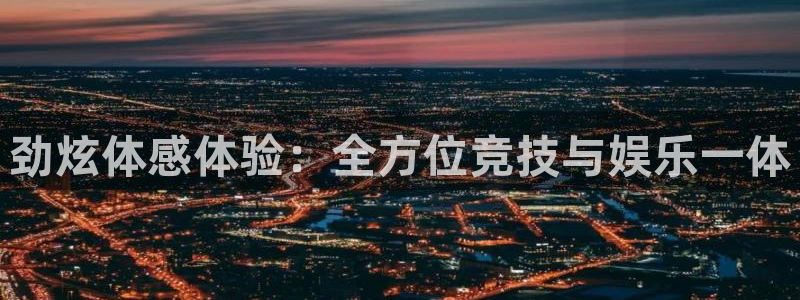 678体育知识：劲炫体感体验：全方位竞技与娱乐一体