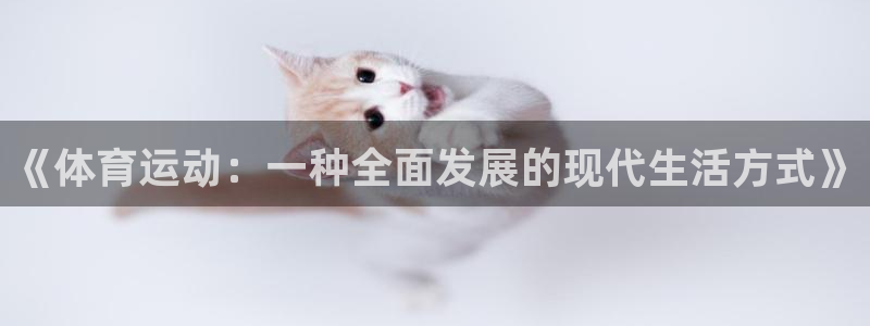 678体育官网下载：《体育运动：一种全面发展的现代生活方式》