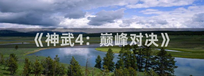 极悦娱乐app苹果下载链接：《神武4：巅峰对决》